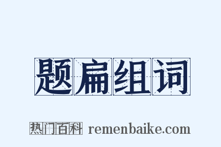 题扁组词是什么意思的图片